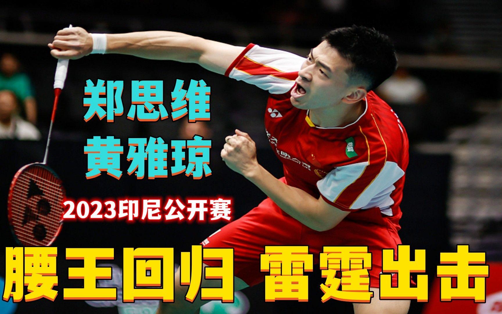 印尼队鏖战韩国队，郑思维点燃赛场